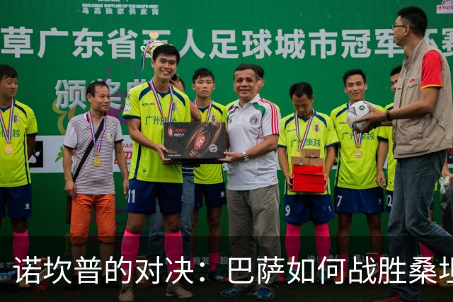 诺坎普的对决：巴萨如何战胜桑坦德竞技的三大隐患